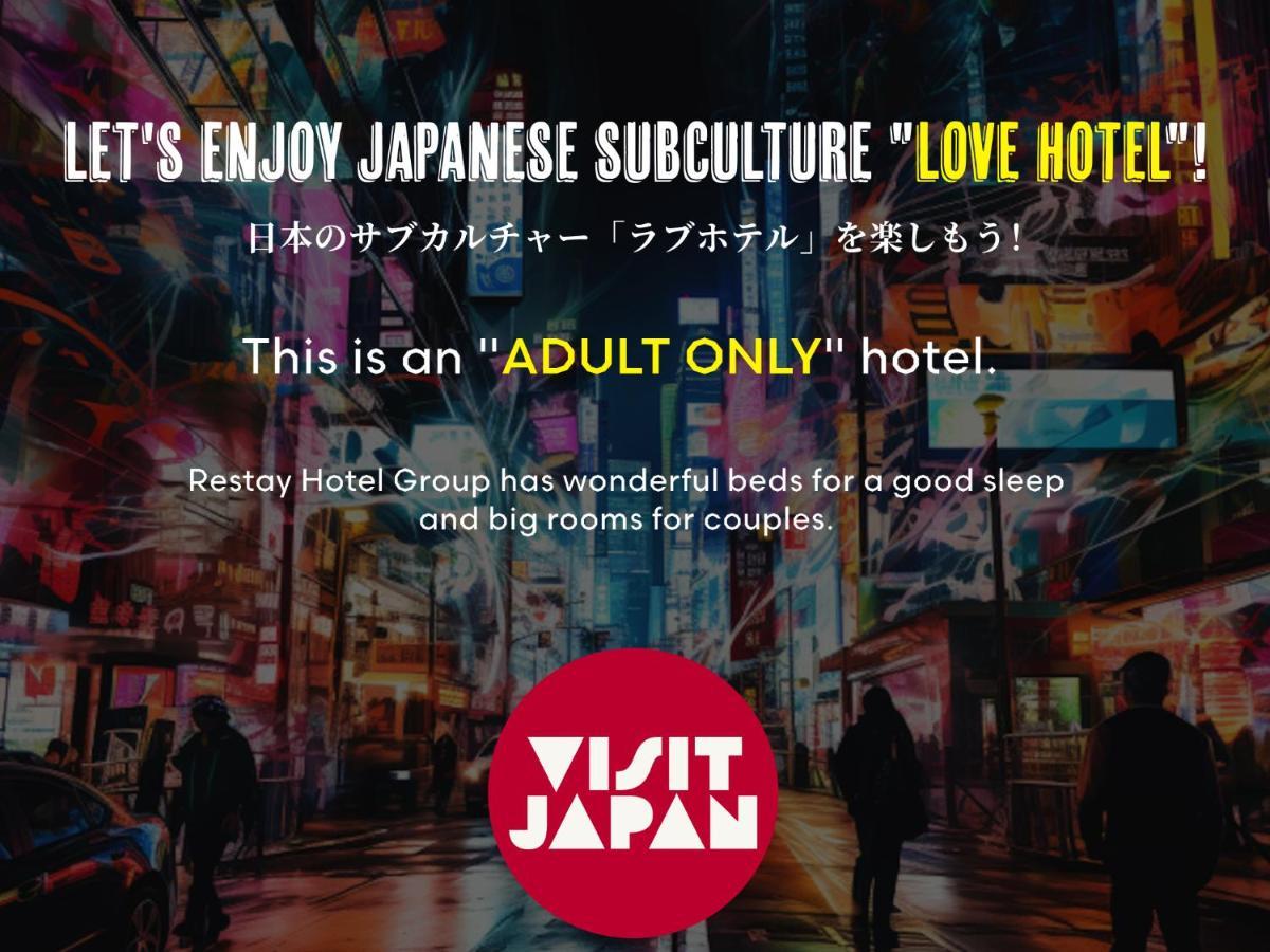Restay Koriyama (Adults Only) ภายนอก รูปภาพ